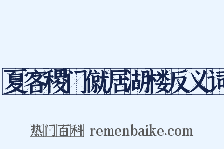 夏客稷门僦居湖楼反义词是什么意思的图片